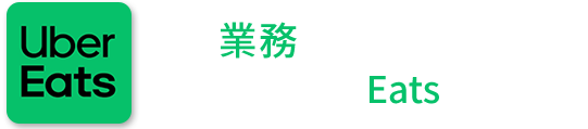 UberEats店家申請